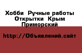 Хобби. Ручные работы Открытки. Крым,Приморский